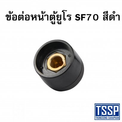 ข้อต่อหน้าตู้ยูโร SF70 สีดำ