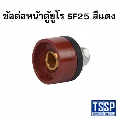ข้อต่อหน้าตู้ยูโร SF25 สีแดง