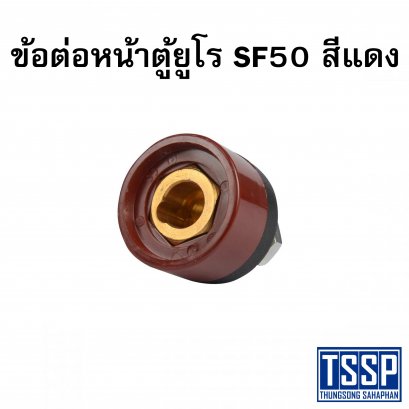 ข้อต่อหน้าตู้ยูโร SF50 สีแดง