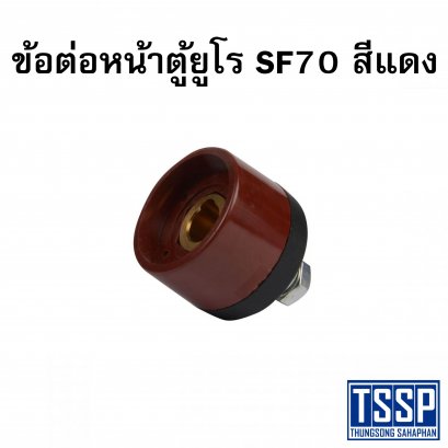 ข้อต่อหน้าตู้ยูโร SF70 สีแดง