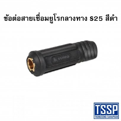 ข้อต่อสายเชื่อมยูโรกลางทาง S25 สีดำ