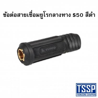 ข้อต่อสายเชื่อมยูโรกลางทาง S50 สีดำ