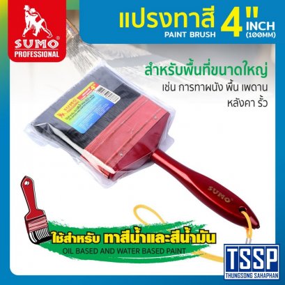 แปรงทาสี 4&quot; SUMO