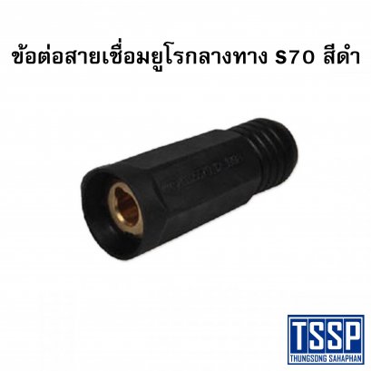 ข้อต่อสายเชื่อมยูโรกลางทาง S70 สีดำ