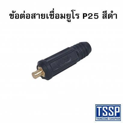 ข้อต่อสายเชื่อมยูโร P25 สีดำ