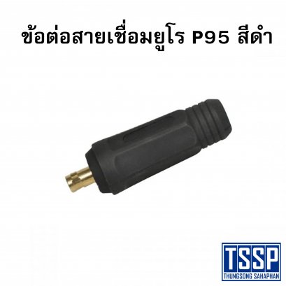 ข้อต่อสายเชื่อมยูโร P95 สีดำ