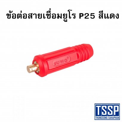 ข้อต่อสายเชื่อมยูโร P25 สีแดง