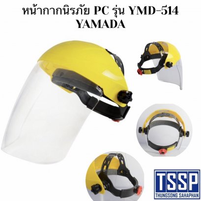 หน้ากากนิรภัย PC รุ่น YMD-514 YAMADA