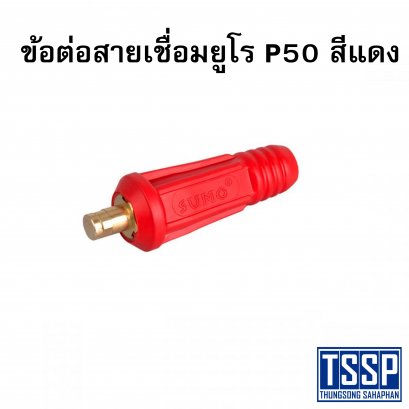 ข้อต่อสายเชื่อมยูโร P50 สีแดง
