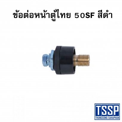 ข้อต่อหน้าตู้ไทย 50SF สีดำ