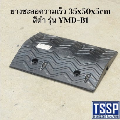 ยางชะลอความเร็ว 35x50x5cm สีดำ รุ่น YMD-B1