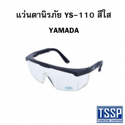 แว่นตานิรภัย YS-110 สีใส YAMADA