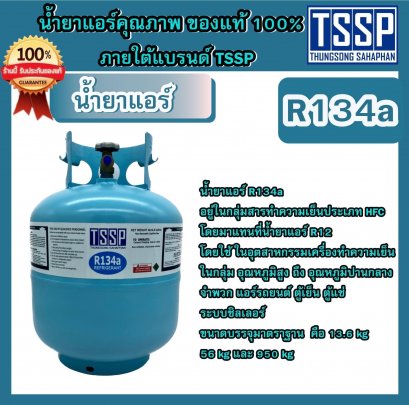 น้ำยาแอร์ R134A
