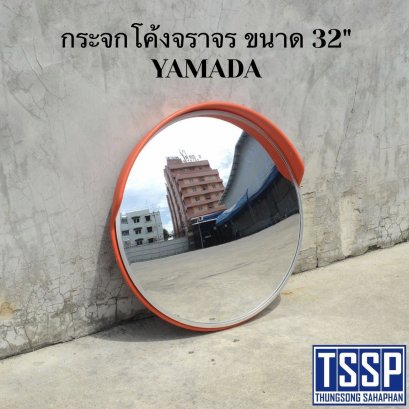 กระจกโค้งจราจร ขนาด 32" YAMADA