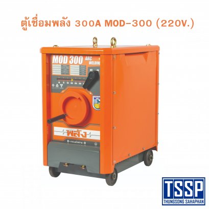 ตู้เชื่อมพลัง MOD-300A