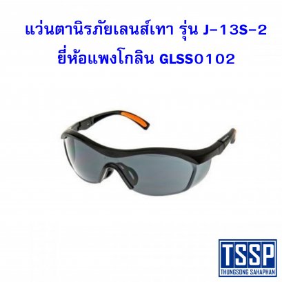 แว่นตานิรภัยเลนส์เทา แพงโกลิน รุ่น J-13S-2 GLSS0102