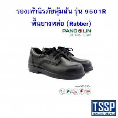 รองเท้านิรภัยหุ้มส้น รุ่น 9501R พื้นยางหล่อ (Rubber)