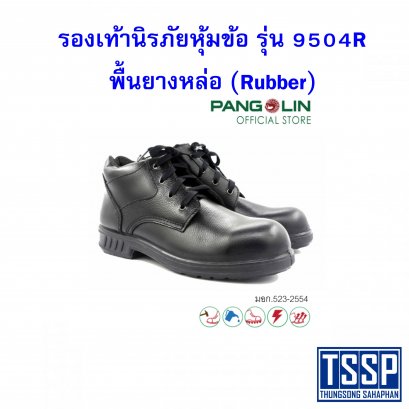 รองเท้านิรภัยหุ้มข้อ รุ่น 9504R พื้นยางหล่อ (Rubber)
