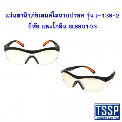 แว่นตานิรภัยเลนส์ใสฉาบปรอท รุ่น J-13S-2 แพงโกลิน GLSS0103