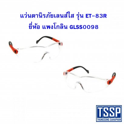 แว่นตานิรภัยเลนส์ใส รุ่นET-83R แพงโกลิน GLSS0098