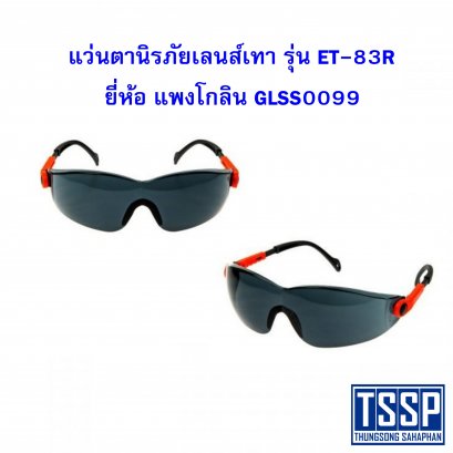 แว่นตานิรภัยเลนส์เทา รุ่น ET-83R แพงโกลิน GLSS0099