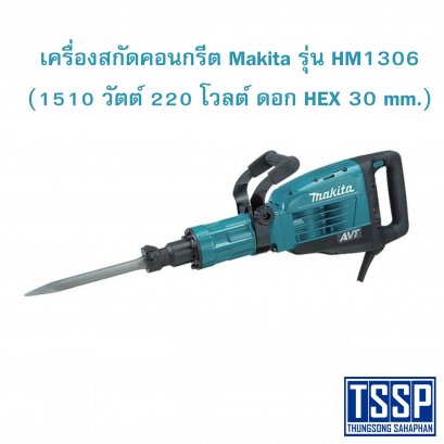 เครื่องสกัดคอนกรีต Makita รุ่น HM1306 (1510 วัตต์ 220 โวลต์ ดอก HEX 30 mm.)