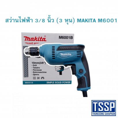 สว่านไฟฟ้า 3/8 นิ้ว (3 หุน) MAKITA M6001
