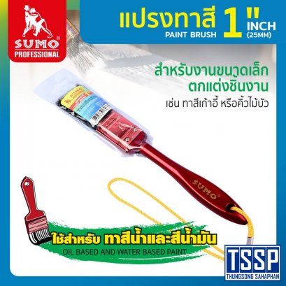 แปรงทาสี 1" SUMO