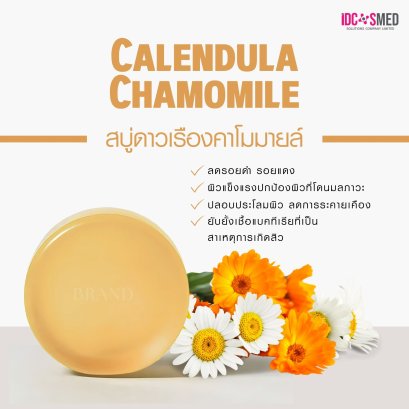 สบู่ดาวเรืองคาร์โมมาย (CALENDULA CHAMOMILE)
