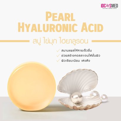 สบู่ไข่มุก ไฮยารูลอน