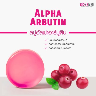 สบู่อัลฟาอาร์บูติน