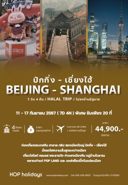 CHINA (HALAL TRIP) Beijing - Shanghai 7D4N : 11-17 SEP 24 (CA)
