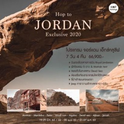 โปรแกรม Jordan Exclusive 2020 7 วัน 4 คืน