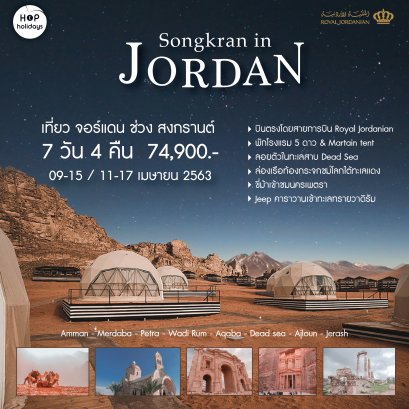 โปรแกรม Jordan Songkran 2020 - 7 วัน 4 คืน