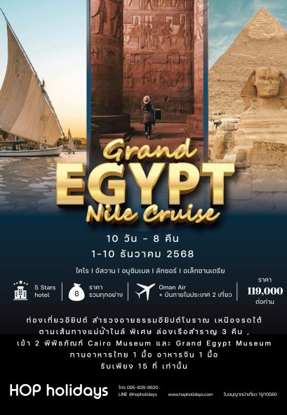 GRAND EGYPT NILE CRUISE แกรน์ อียิปต์ ล่องแม่น้ำไนล์ 10วัน 8คืน 1-10 ธค 68