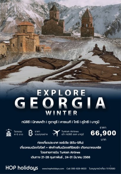 Explore Georgia Winter FEB-MAR 25 (จอร์เจีย ฤดูหนาว ต้นปี2568)