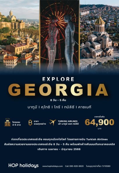 Explore Georgia APR-JUN 25 (ทัวร์จอร์เจีย ต้นปี 2568)