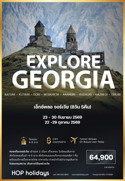 Explore Georgia 8D5N : กันยายน - ตุลาคม 2569