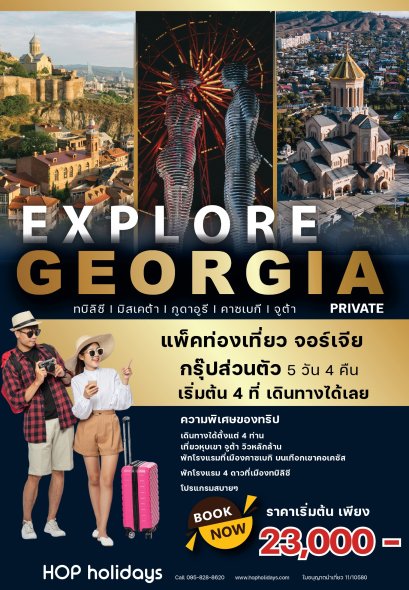 GEORGIA 5วัน 4คืน กรุ๊ปส่วนตัว 4คนขึ้นไป