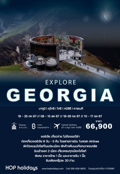 Explore Georgia : 8D5N JUL-OCT 24 (TK)