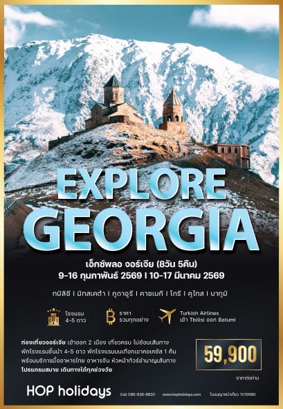 Explore Georgia Winter FEB-MAR 26 (จอร์เจีย ฤดูหนาว ต้นปี 2569)