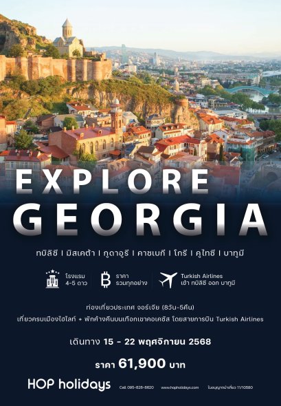 Explore Georgia : 8วัน5คืน 15-22 พ.ย. 68