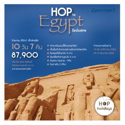 โปรแกรม HOP to EGYPT Exclusive 10 วัน 7 คืน