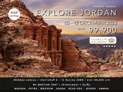 Explore Jordan 05 - 12 ธันวาคม 2566