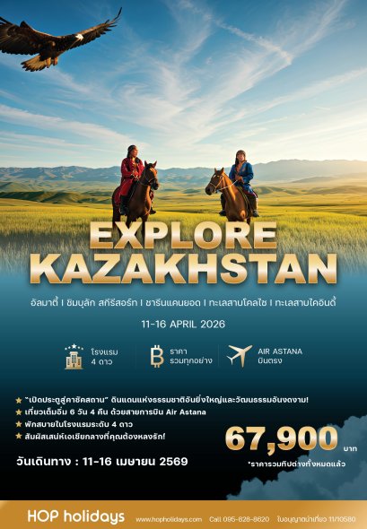 Explore Kazakhstan 11-16 เมษายน 2569