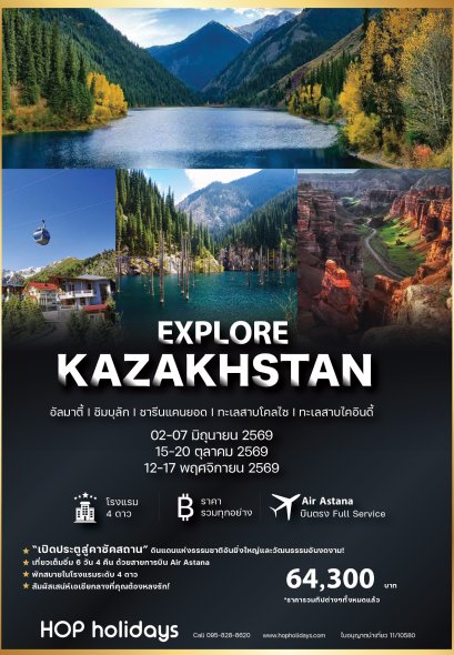 Explore Kazakhstan ท่องเที่ยวคาซัคสถาน 6วัน 4คืน