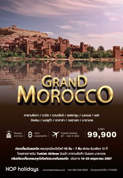 GRAND MOROCCO 10D7N : 14-23 MAY 24 (TK)