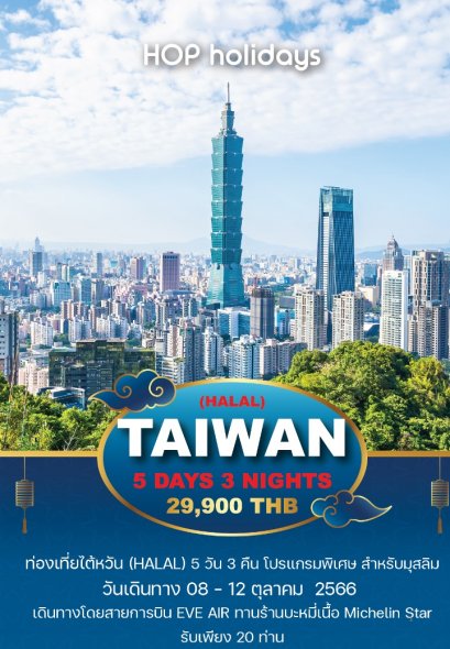 TAIWAN HALAL TRIP 08 – 12 OCTOBER 2023 ทริปพิเศษ! ไต้หวัน ฮาลาล