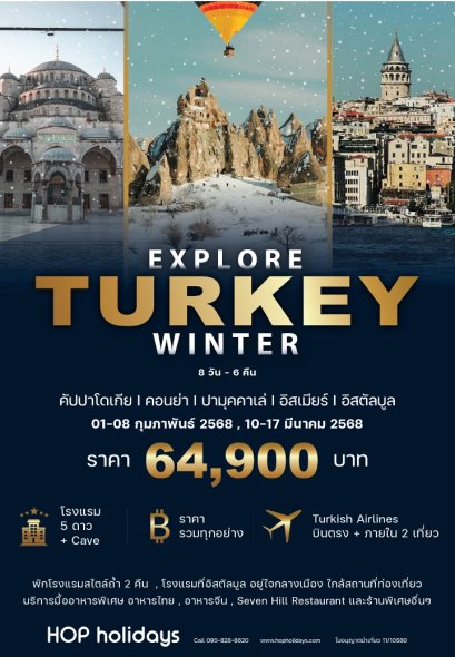 Explore Turkiye Winter FEB-MAR 25 (ทัวร์ตุรกี ฤดูหนาว ต้นปี2568)