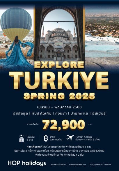 Explore Turkiye Spring 2025 : 8D6N (TK) ทัวร์ตุรกี เมษายน-พฤษภาคม บินตรง+บินภายใน 2 ครั้ง